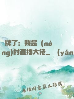 攤牌了：我是農(nóng)村直播大佬