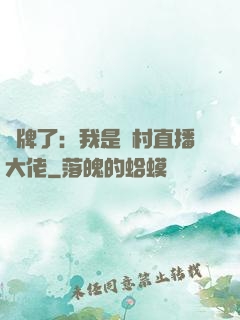 攤牌了：我是農村直播大佬