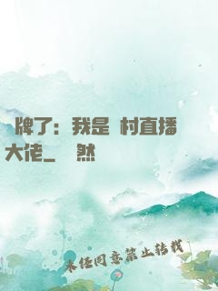 攤牌了：我是農村直播大佬