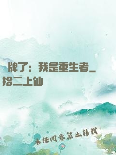 攤牌了：我是重生者