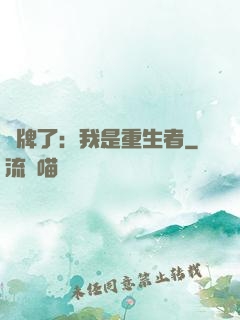 攤牌了：我是重生者