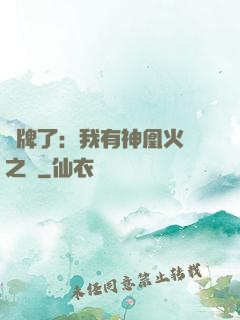 攤牌了：我有神凰火靈之體