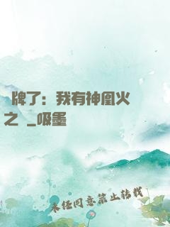 攤牌了：我有神凰火靈之體