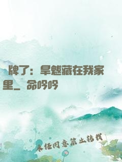 攤牌了：旱魃藏在我家里