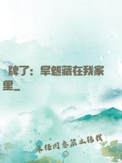 攤牌了：旱魃藏在我家里