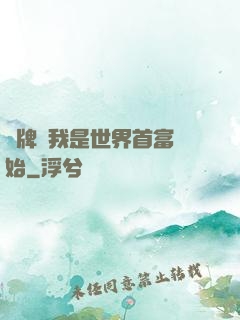 攤牌從我是世界首富開始