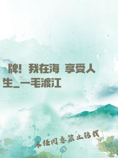 攤牌！我在海島享受人生