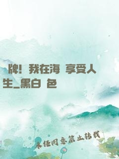 攤牌！我在海島享受人生