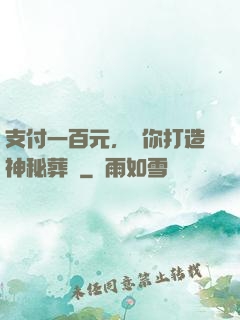 支付一百元，為你打造神秘葬禮
