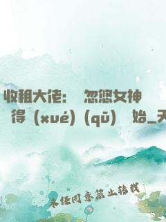 收租大佬：從忽悠女神獲得學(xué)區(qū)樓開始