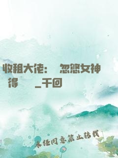 收租大佬：從忽悠女神獲得學區樓