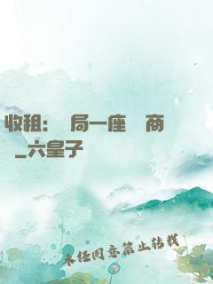 收租：開局一座頂級商場