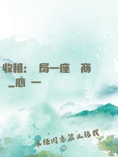 收租：開局一座頂級商場
