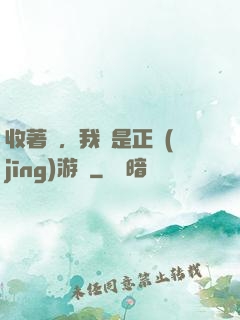 收著點，我這是正經(jīng)游戲