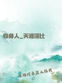 收身人