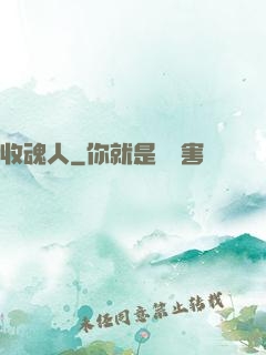 收魂人