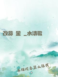 改命煉金師