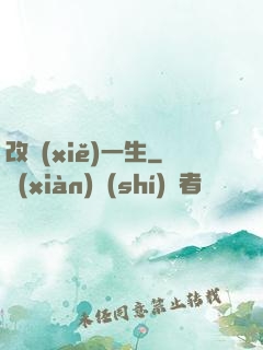改寫(xiě)一生