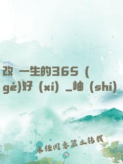 改變一生的365個(gè)好習(xí)慣