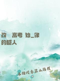 改變從高考開始