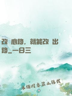 改變心路，就能改變出路