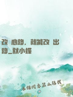 改變心路，就能改變出路