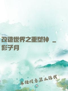 改造世界之重塑神話