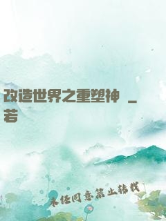 改造世界之重塑神話