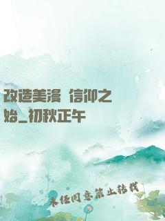 改造美漫從信仰之躍開始