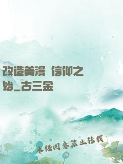改造美漫從信仰之躍開始