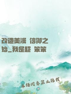 改造美漫從信仰之躍開始