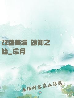 改造美漫從信仰之躍開始
