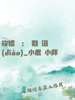 攻婚奪愛：總裁請低調(diào)