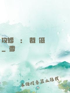 攻婚奪愛：總裁請低調