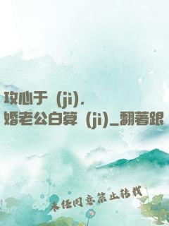 攻心于計(jì)，閃婚老公白算計(jì)