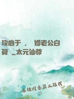 攻心于計，閃婚老公白算計