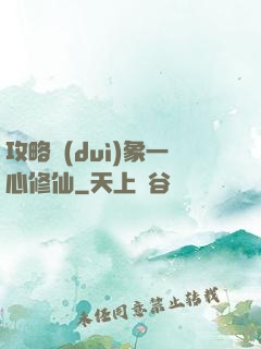 攻略對(duì)象一心修仙