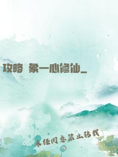 攻略對象一心修仙
