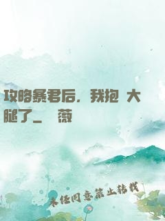攻略暴君后，我抱錯大腿了