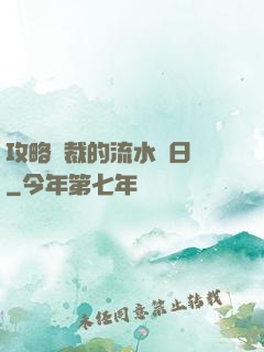 攻略總裁的流水賬日記