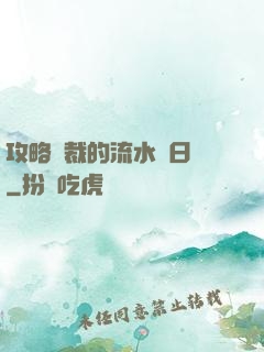 攻略總裁的流水賬日記