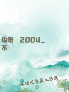 攻略華娛2004