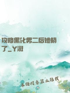 攻略黑化男二后她躺贏了