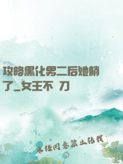 攻略黑化男二后她躺贏了