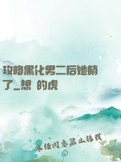 攻略黑化男二后她躺贏了