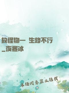 放怪物一條生路不行嗎