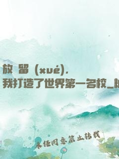 放棄留學(xué)，我打造了世界第一名校