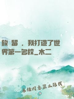 放棄留學，我打造了世界第一名校