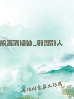 放置流修仙