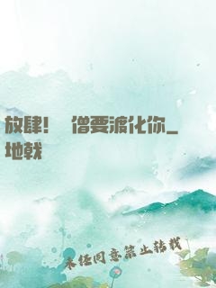 放肆！貧僧要渡化你